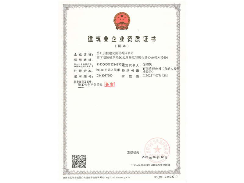 建筑企業(yè)資質證書（三級）