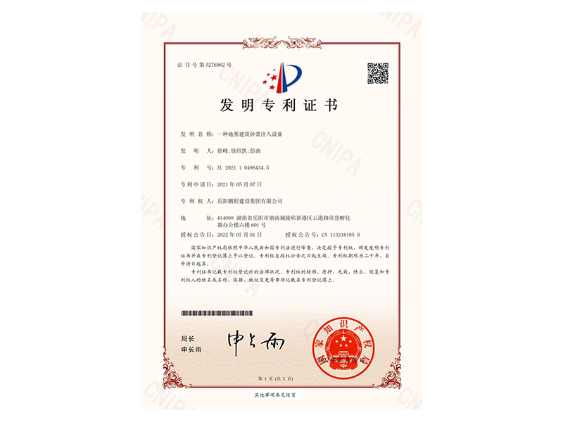 一種地基建筑砂漿注入設(shè)備-發(fā)明專利證書(徐峰、徐紹凱、彭曲)_00